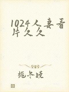 1024人妻看片久久