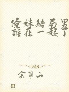 俺妹结局男主和谁在一起了