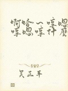 啊哈～哼嗯哼嗯哼嗯哼什么歌封面