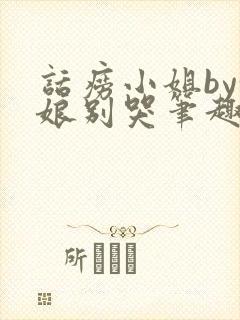 话痨小姐by姑娘别哭笔趣阁