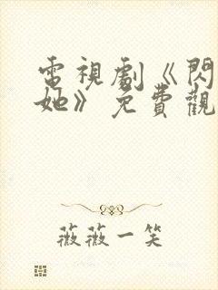 电视剧《闪耀的她》免费观看