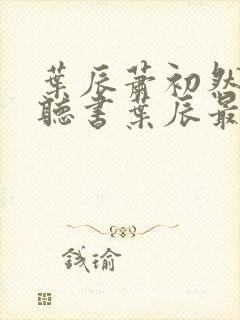 叶辰萧初然免费听书叶辰最新章节