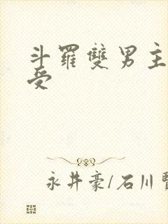 斗罗双男主唐三受