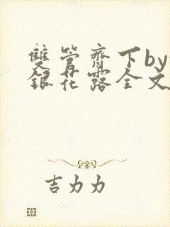 双管齐下by金银花露全文免费阅读笔趣