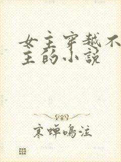 女主穿越不爱男主的小说