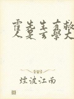 霍先生有救了夫人是玄学大佬短剧全集