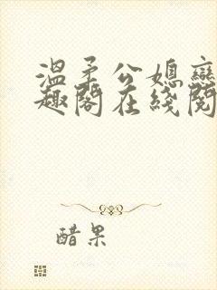 温柔公媳恋曲笔趣阁在线阅读封面