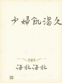 少妇饥渴久久久封面