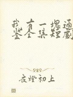 我有一块通天宝鉴全集短剧