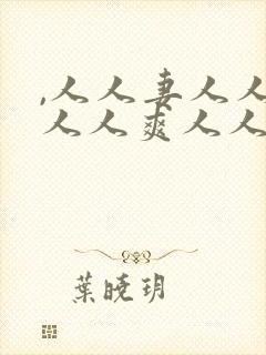 ,人人妻人人澡人人爽人人封面