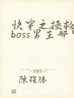 快穿之拯救黑化boss男主哪里可以