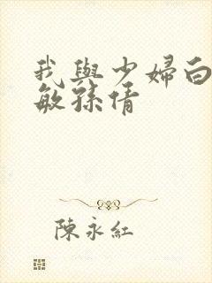 我与少妇白洁张敏孙倩