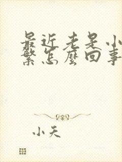 最近老是小便频繁怎么回事