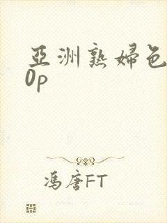 亚洲熟妇色丨20p封面