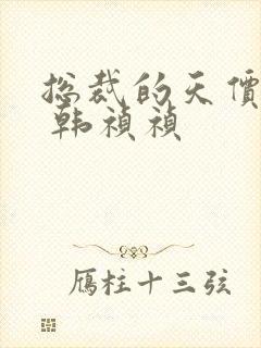 总裁的天价前妻 韩祯祯