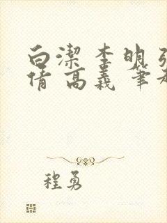 白洁 李明 张倩 高义 笔趣阁