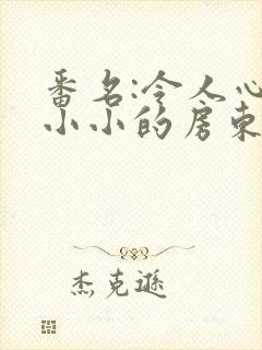 番名:令人心动小小的房东小姐