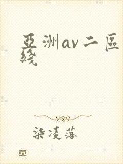 亚洲av二区在线
