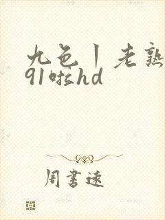 九色丨老熟女丨91啦hd