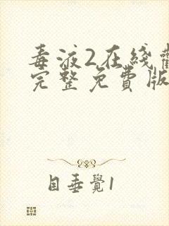 毒液2在线观看完整免费版