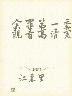 余罪第一季免费观看高清完整版