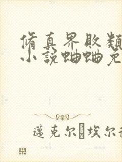 修真界败类有声小说蛐蛐免费完整版