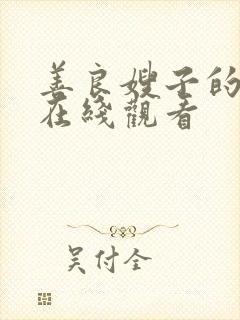 善良嫂子的高潮在线观看