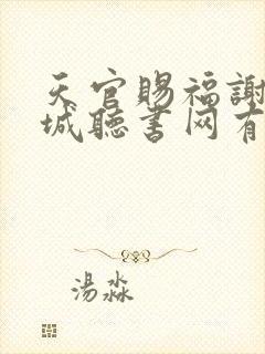 天官赐福谢怜花城听书网有声小说