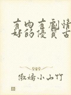 有肉有剧情文笔好的优质古言