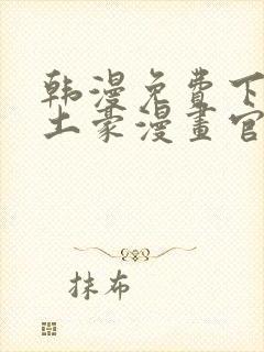 韩漫免费下拉式土豪漫画官网封面