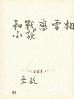 和战恋雪相似的小说