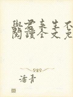 与君来生不相逢阅读全文免费