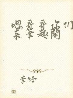 嗯哥哥你们一起来笔趣阁封面