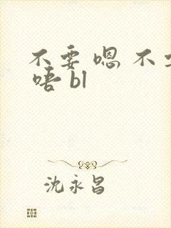 不要 嗯 不要 唔 bl