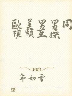 欧美男男同性恋视频互操