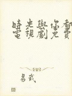 时光与你都很甜电视剧免费观看