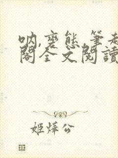 呐,变态,笔趣阁全文阅读无弹窗