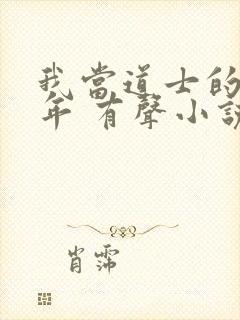 我当道士的那些年 有声小说