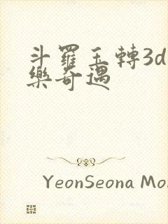 斗罗玉转3d不乐奇遇