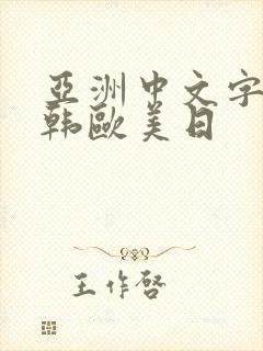 亚洲中文字幕日韩欧美日