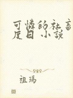可怜的社畜 东度日 小说封面