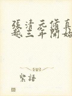 张清元修真从穿越三年开始