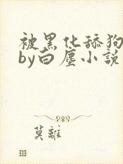 被黑化舔狗的哭by白尘小说