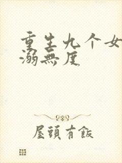 重生九个女儿宠溺无度