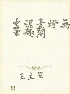 云泥青灯无删减笔趣阁