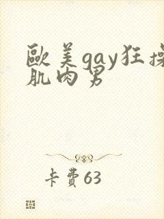 欧美gay狂操肌肉男