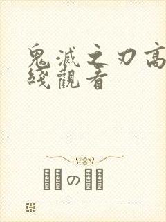 鬼灭之刃高清在线观看封面