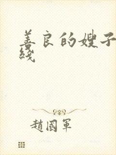 善良的嫂子5在线