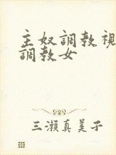 主奴调教视频男调教女