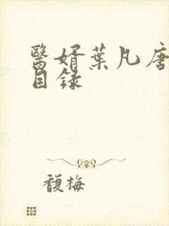 医婿叶凡唐若雪目录